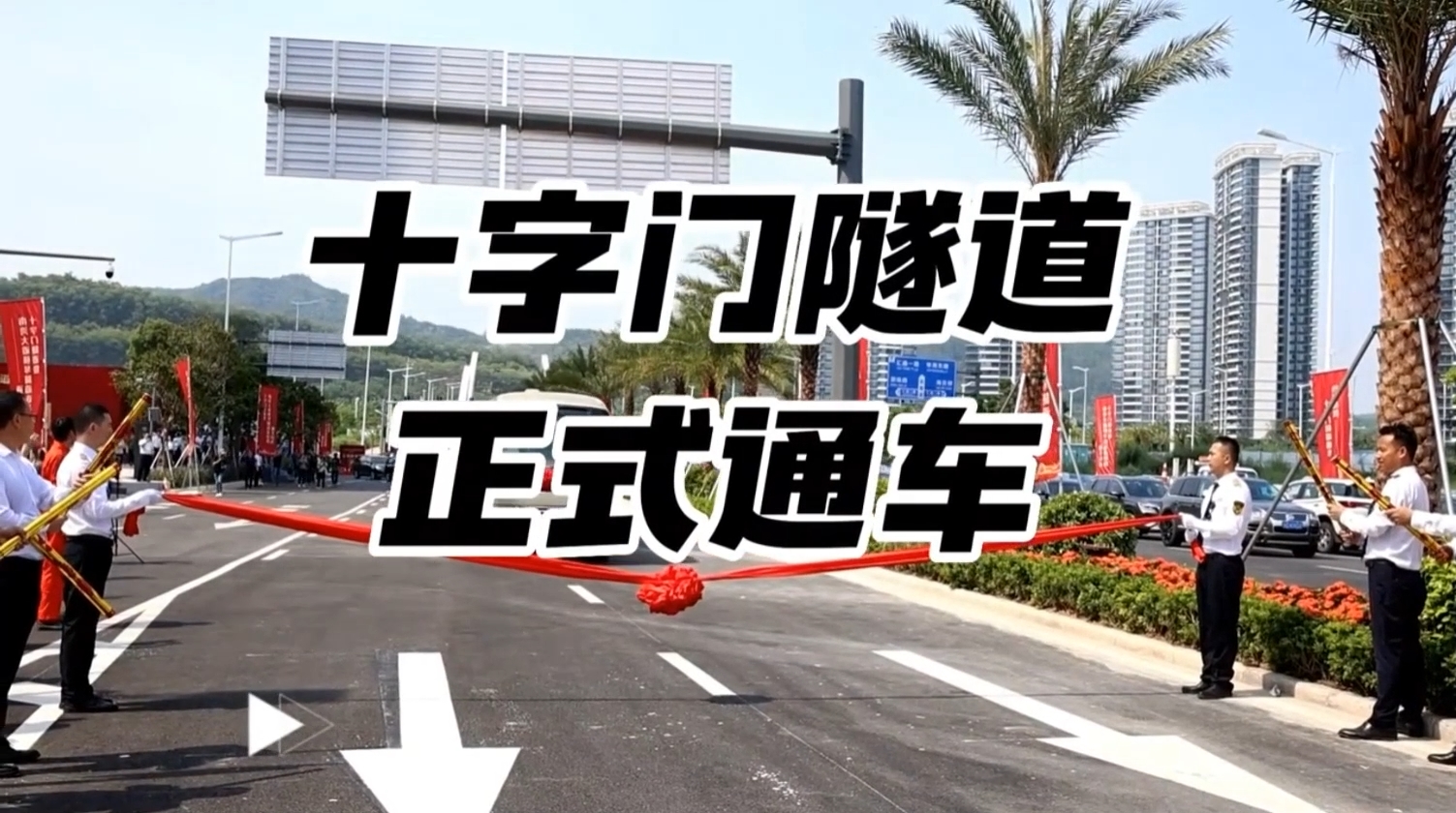 十字門隧道正式通車